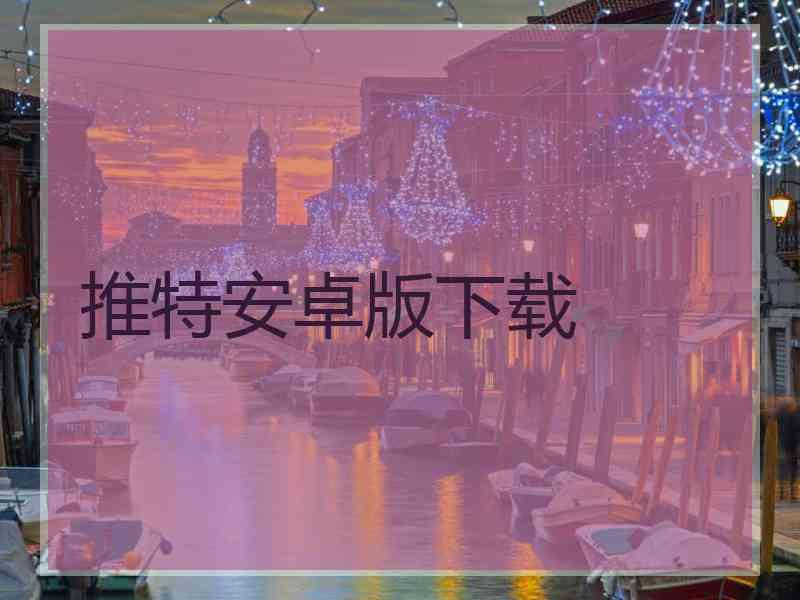 推特安卓版下载