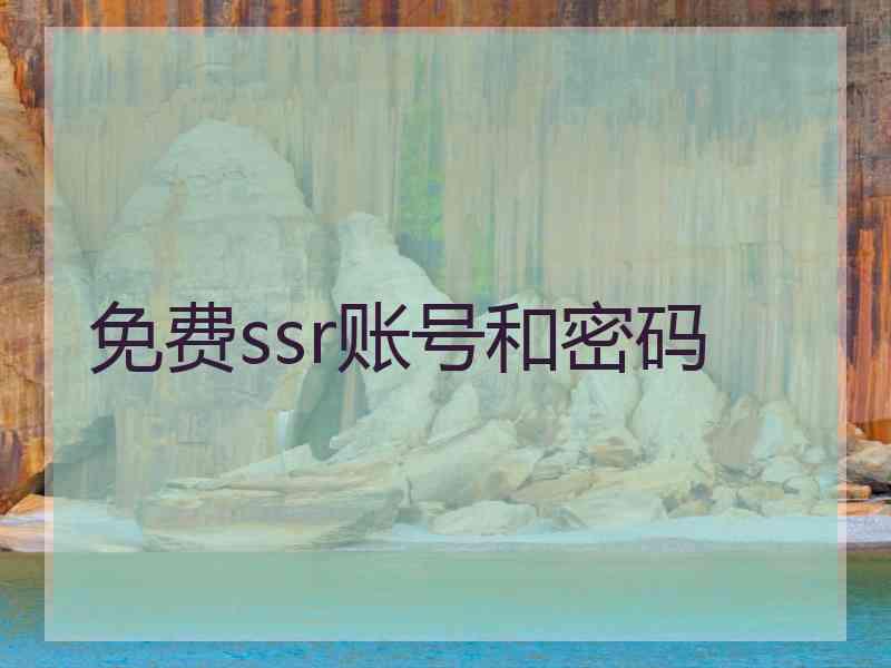 免费ssr账号和密码