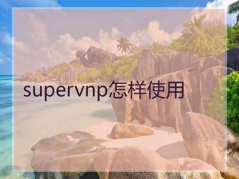 supervnp怎样使用