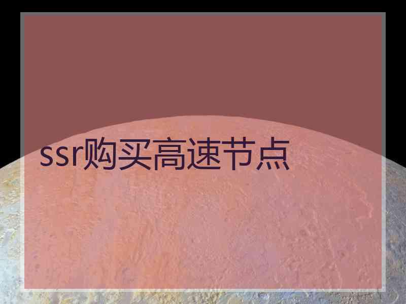 ssr购买高速节点