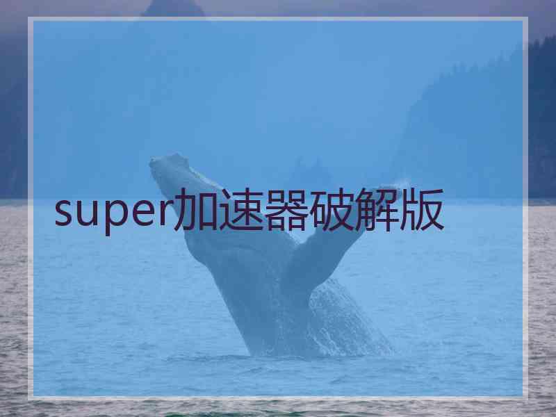 super加速器破解版