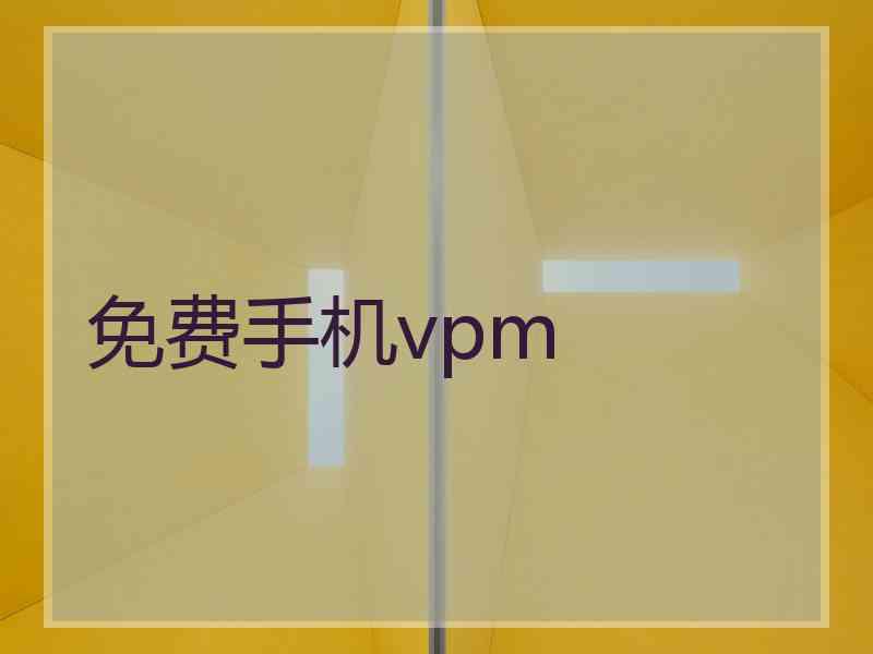 免费手机vpm