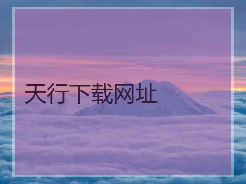 天行下载网址