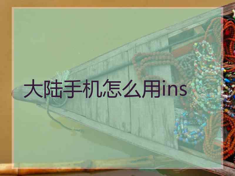大陆手机怎么用ins