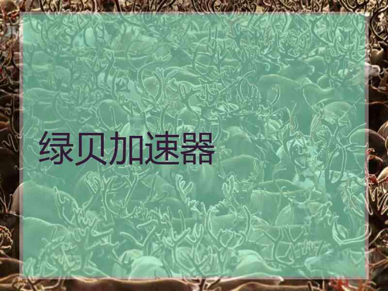 绿贝加速器