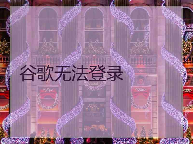 谷歌无法登录