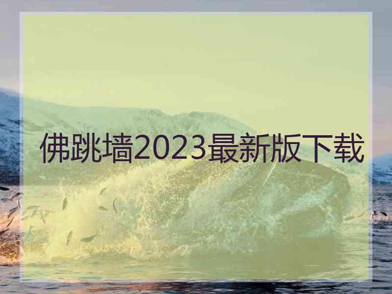 佛跳墙2023最新版下载