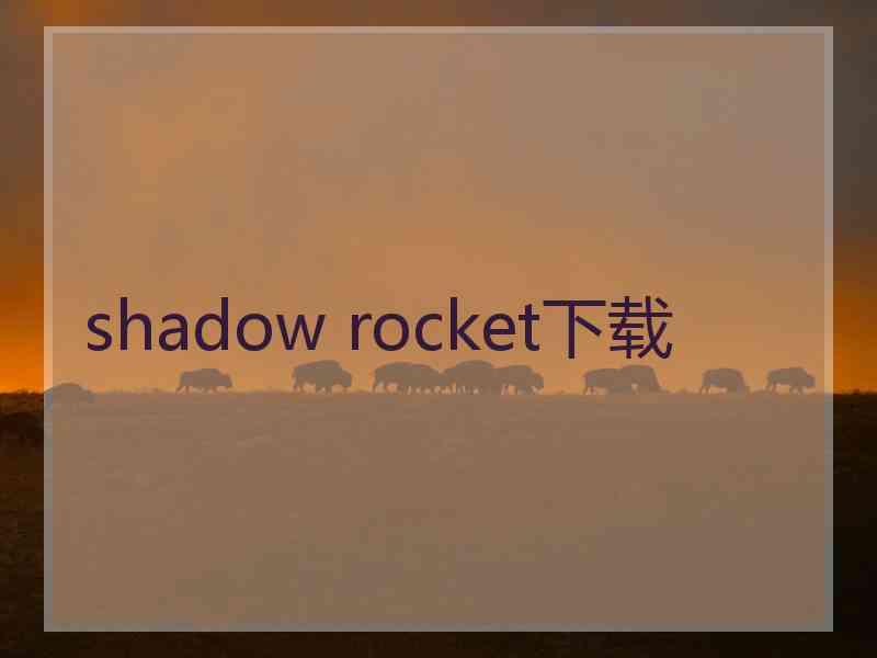 shadow rocket下载