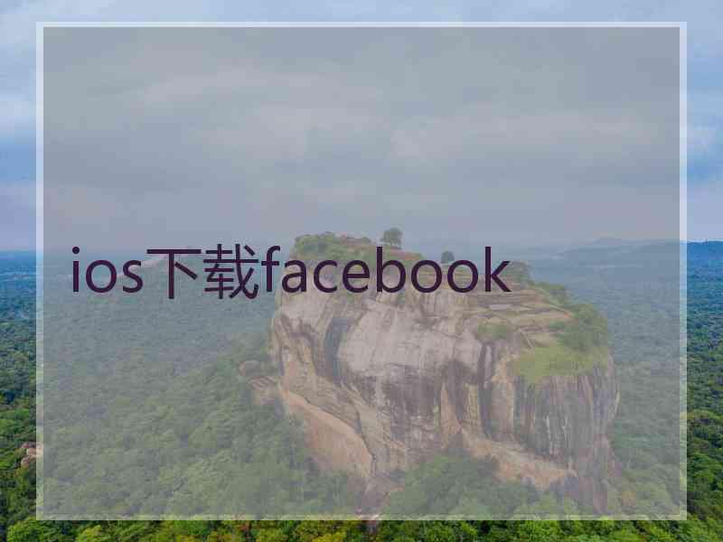 ios下载facebook