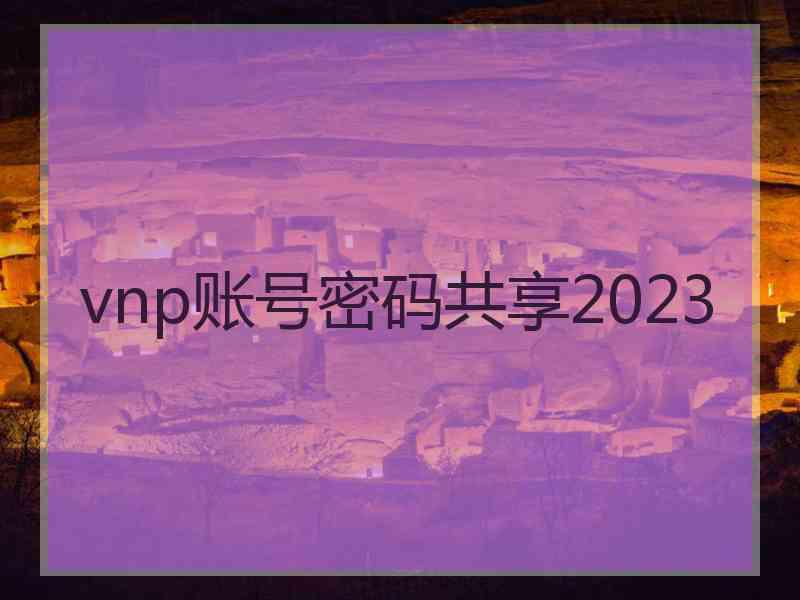 vnp账号密码共享2023