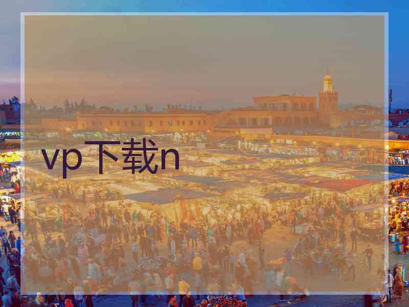 vp下载n