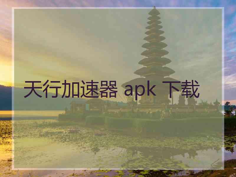 天行加速器 apk 下载