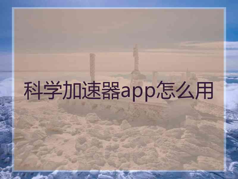 科学加速器app怎么用