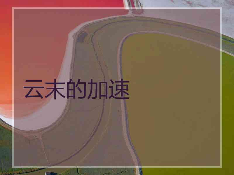 云末的加速
