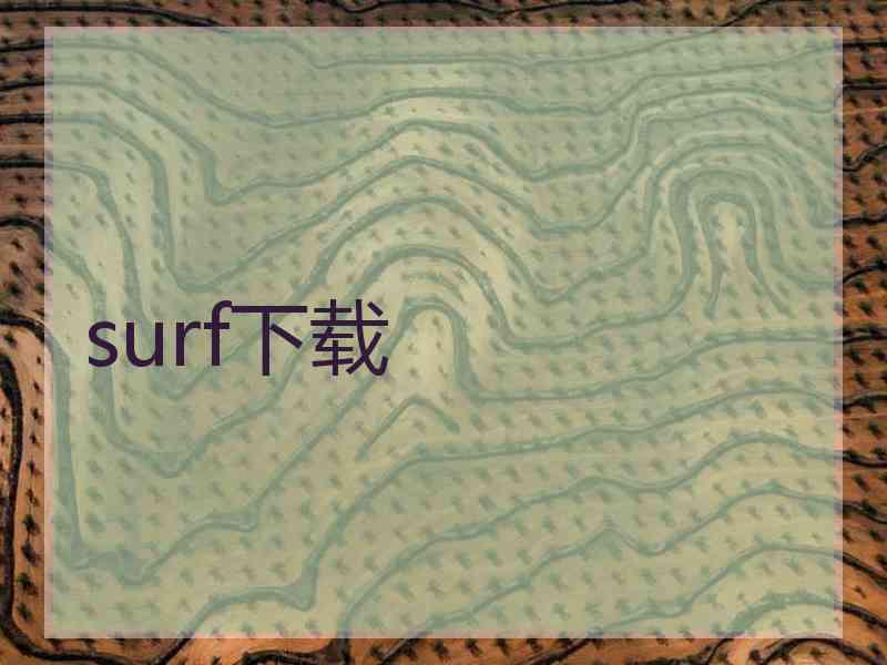 surf下载