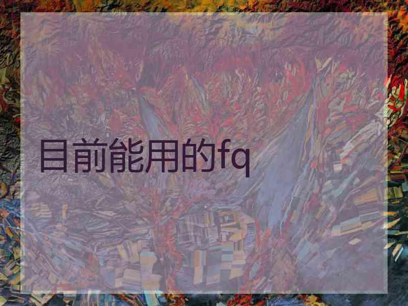 目前能用的fq
