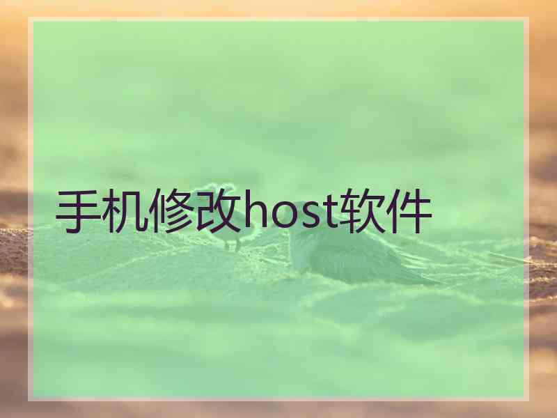 手机修改host软件
