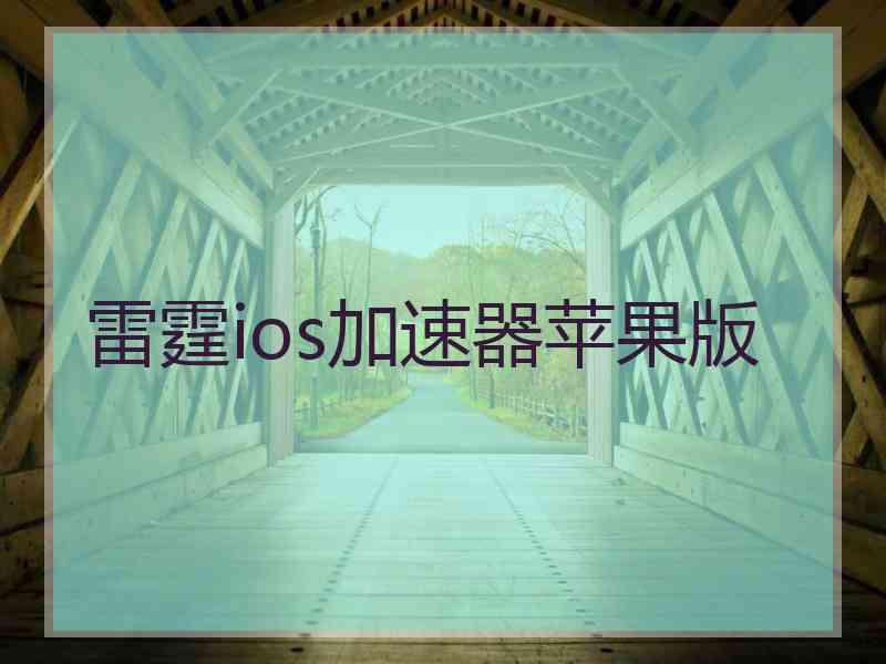 雷霆ios加速器苹果版