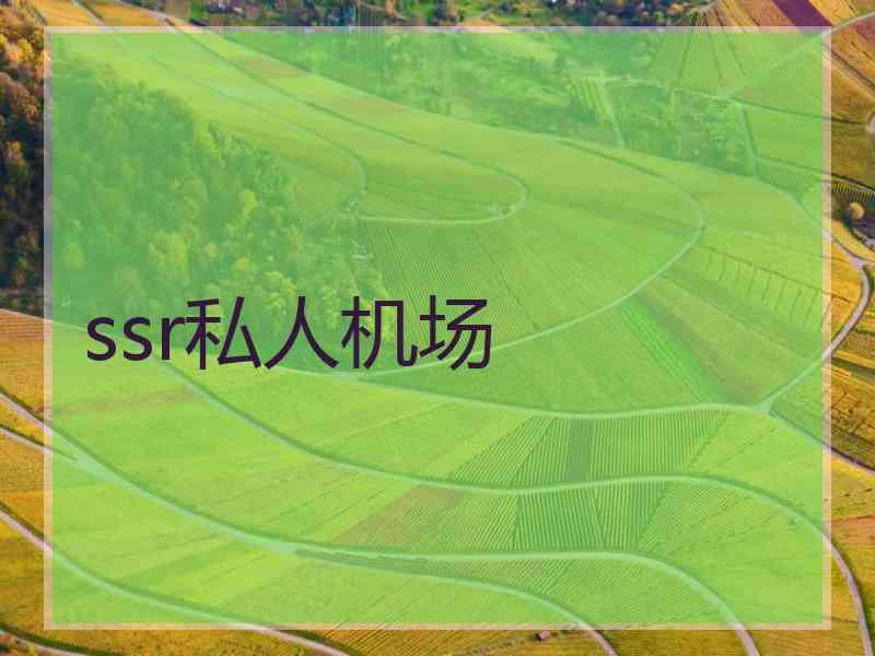 ssr私人机场