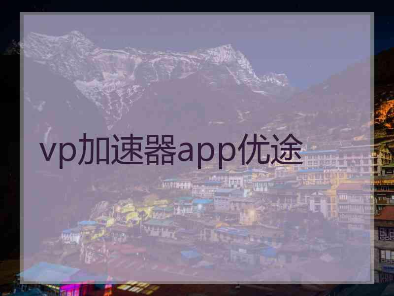 vp加速器app优途