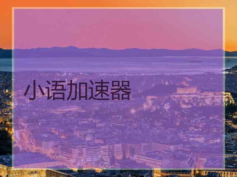 小语加速器