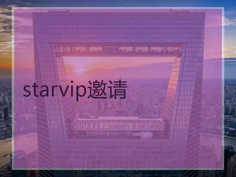 starvip邀请