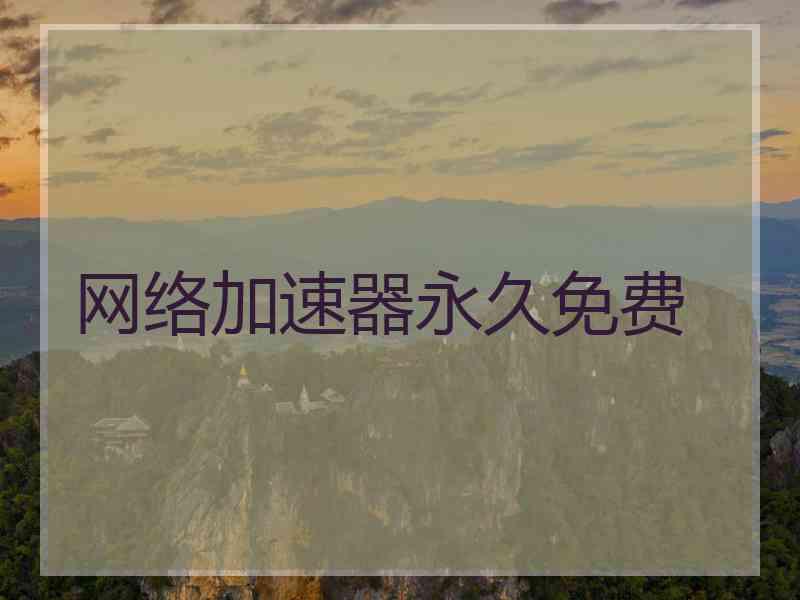 网络加速器永久免费