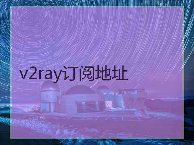 v2ray订阅地址