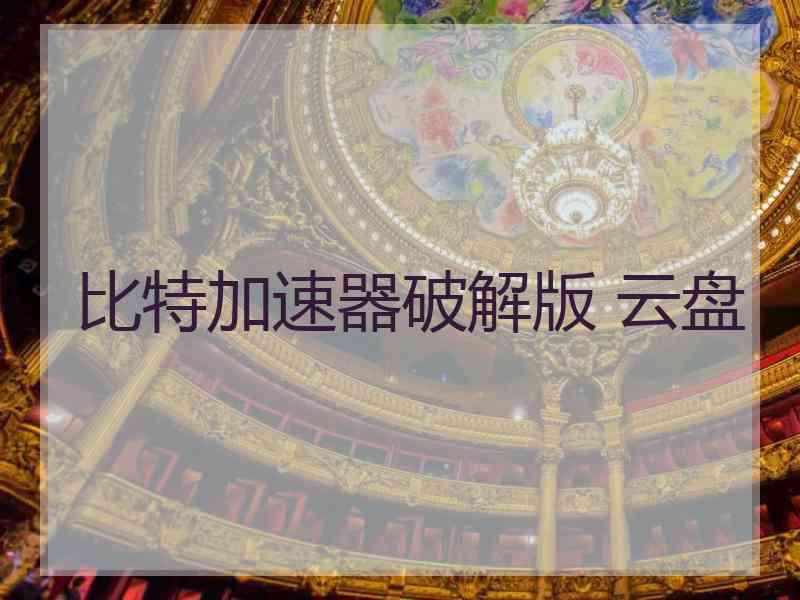 比特加速器破解版 云盘
