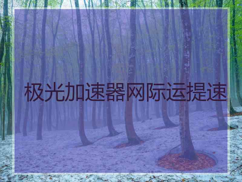 极光加速器网际运提速
