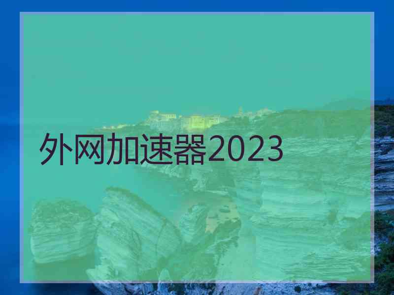 外网加速器2023
