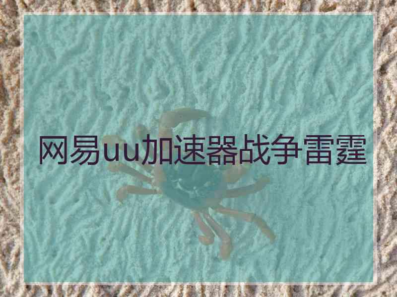 网易uu加速器战争雷霆