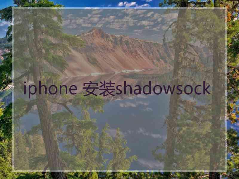 iphone 安装shadowsock