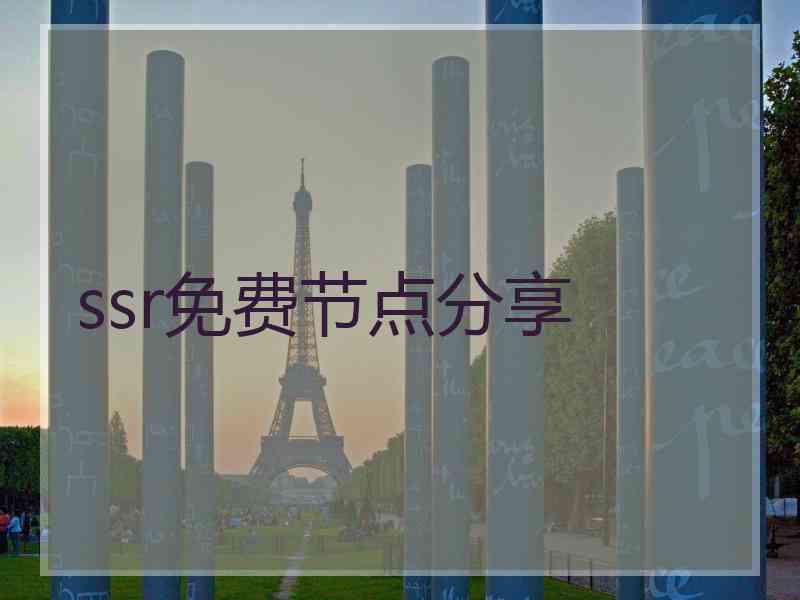 ssr免费节点分享