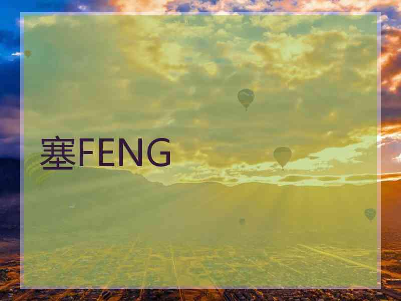 塞FENG