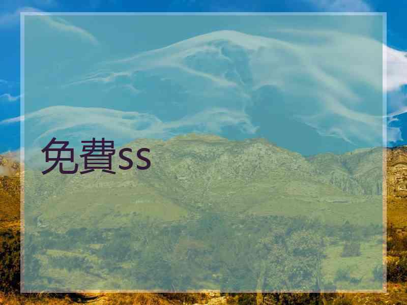 免費ss