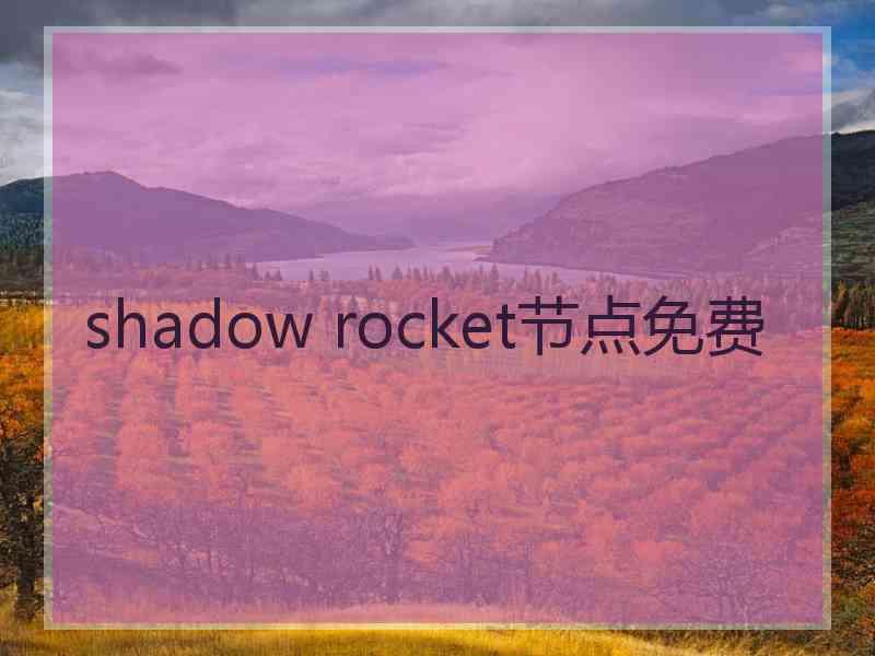 shadow rocket节点免费