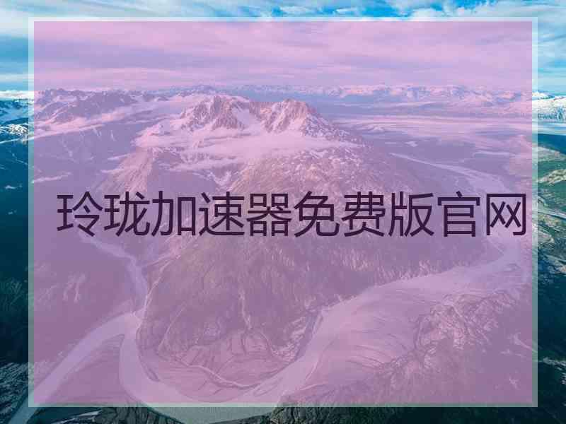 玲珑加速器免费版官网
