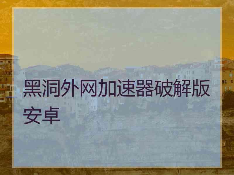 黑洞外网加速器破解版安卓