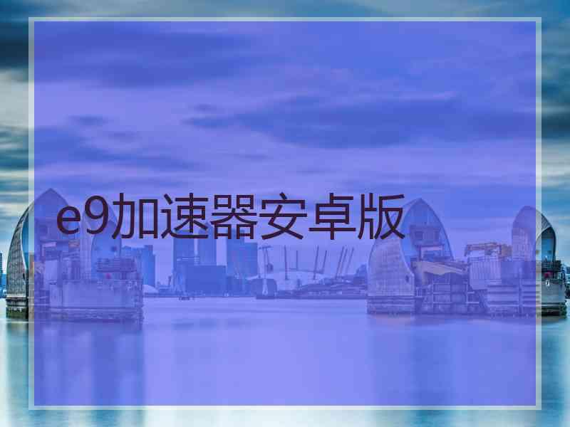 e9加速器安卓版