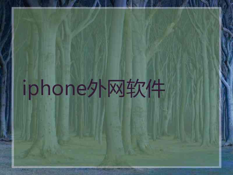 iphone外网软件