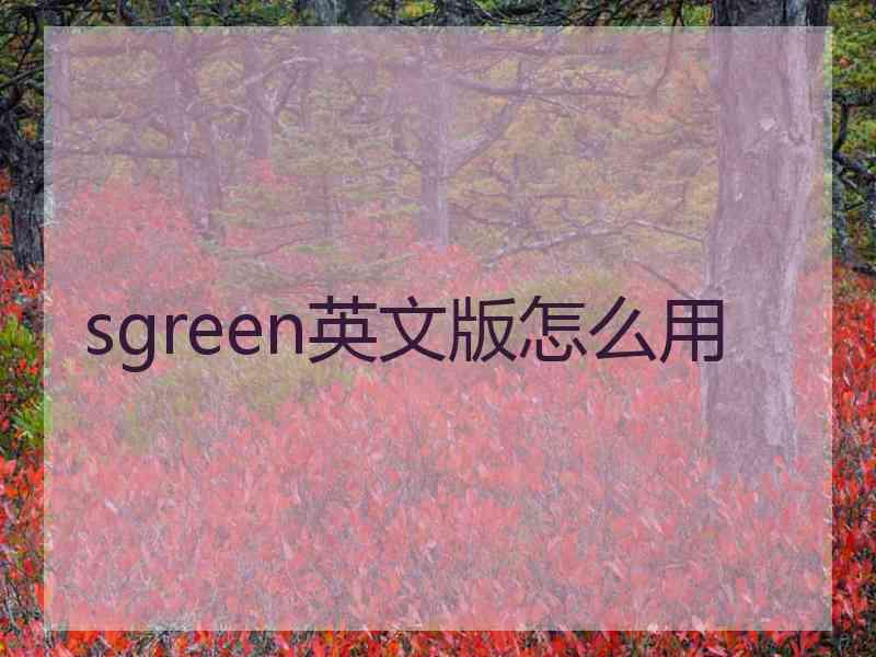 sgreen英文版怎么用