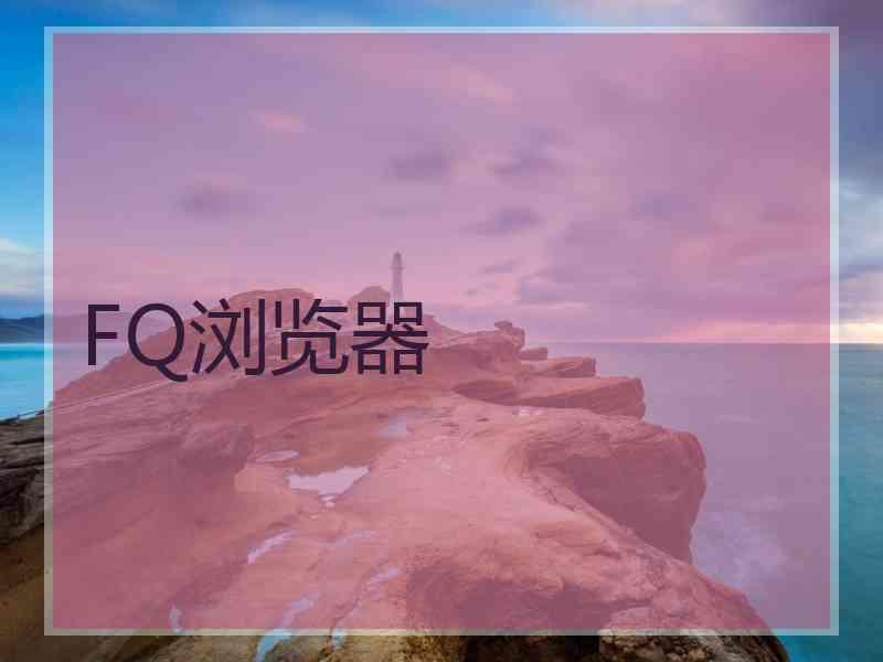 FQ浏览器