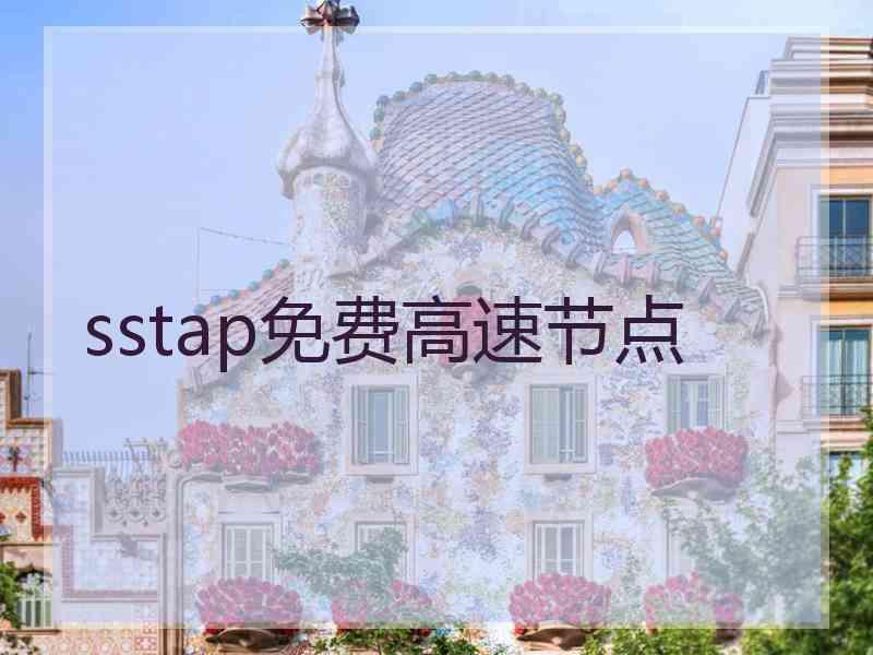 sstap免费高速节点