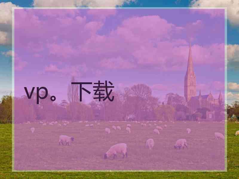 vp。下载